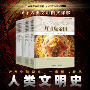 图说人类文明史（珍藏16册套装）—古代中国、罗马帝国、玛雅、美索布达米