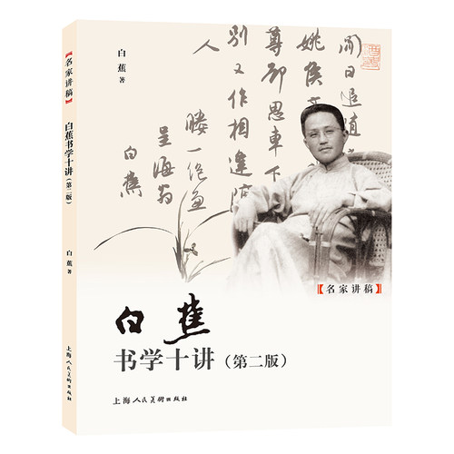 白蕉书法初学名家临摹书法自学