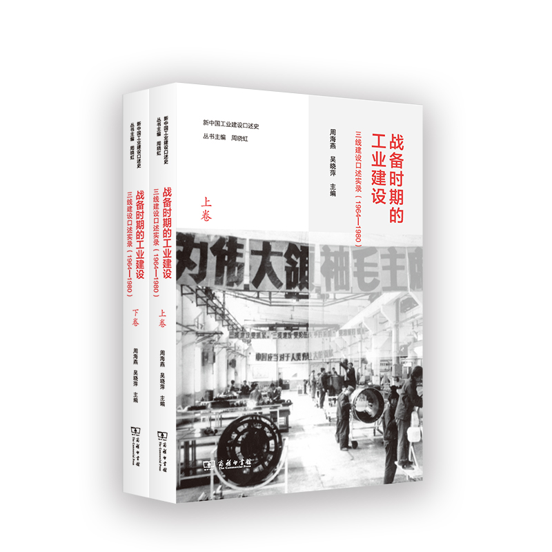 战备时期的工业建设：三线建设口述实录(1964—1980)(全两卷)(新中国工业建设口述史)