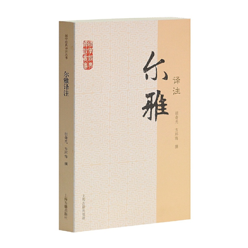 当当网 尔雅译注(国学经典译注丛书) 胡奇光,方环海 撰 上海古籍出版社 正版书籍