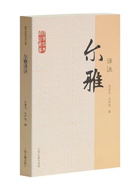 当当网 尔雅译注(国学经典译注丛书) 胡奇光,方环海 撰 上海古籍出版社 正版书籍
