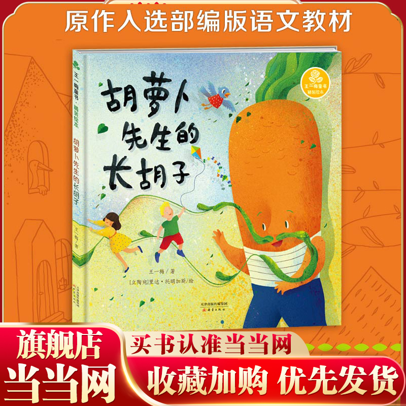 当当网正版童书 王一梅童书·精装绘本·胡萝卜先生的长胡子三四五六年级阅读课外书推荐小学生阅读书籍书目正版儿童文学故事书