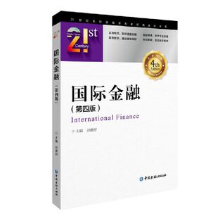 国际金融(第四版).刘惠好 主编/9787522016962中国金融出版社
