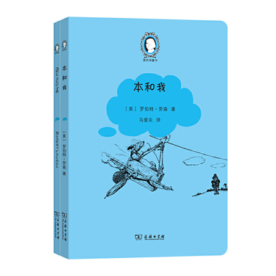 本和我（Ben and Me: An Astonishing Life of Benjamin Franklin by His Good Mouse Amos）(英汉对照)(爱农译童书)(全两册)