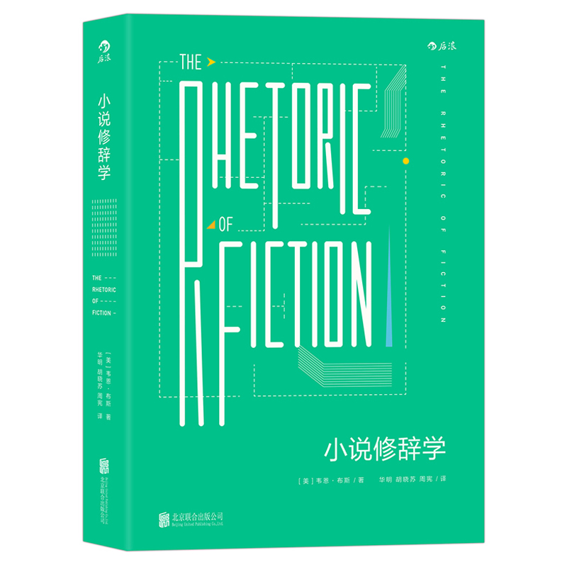 当当网 小说修辞学：The Rhetoric of Fiction 后浪 正版书籍