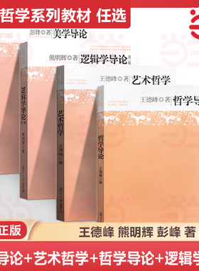 【当当网】四本套 王德峰哲学导论+艺术哲学+逻辑学导论+美学导论 21世纪大学文科教材 复旦博学哲学系列教材 复旦大学出版社