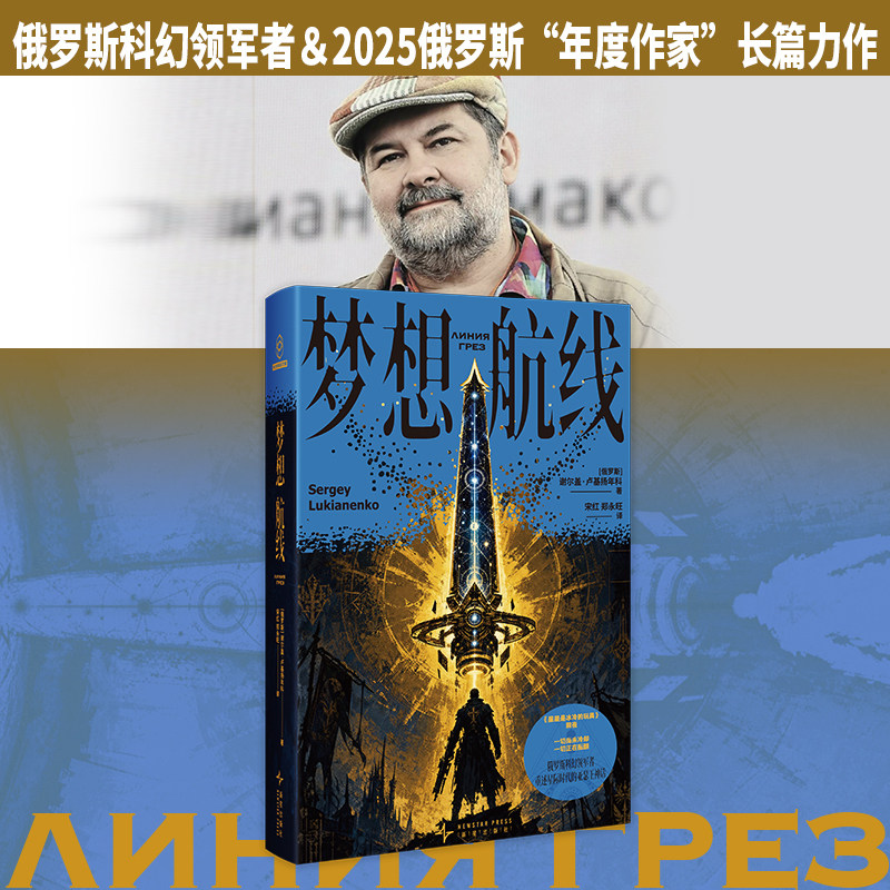 【当当网】梦想航线 谢尔盖·卢基扬年科 俄罗斯科幻领军者重述星际时代的亚瑟王神话 星际保镖 × 美少年 战斗民族的战斗科幻小说
