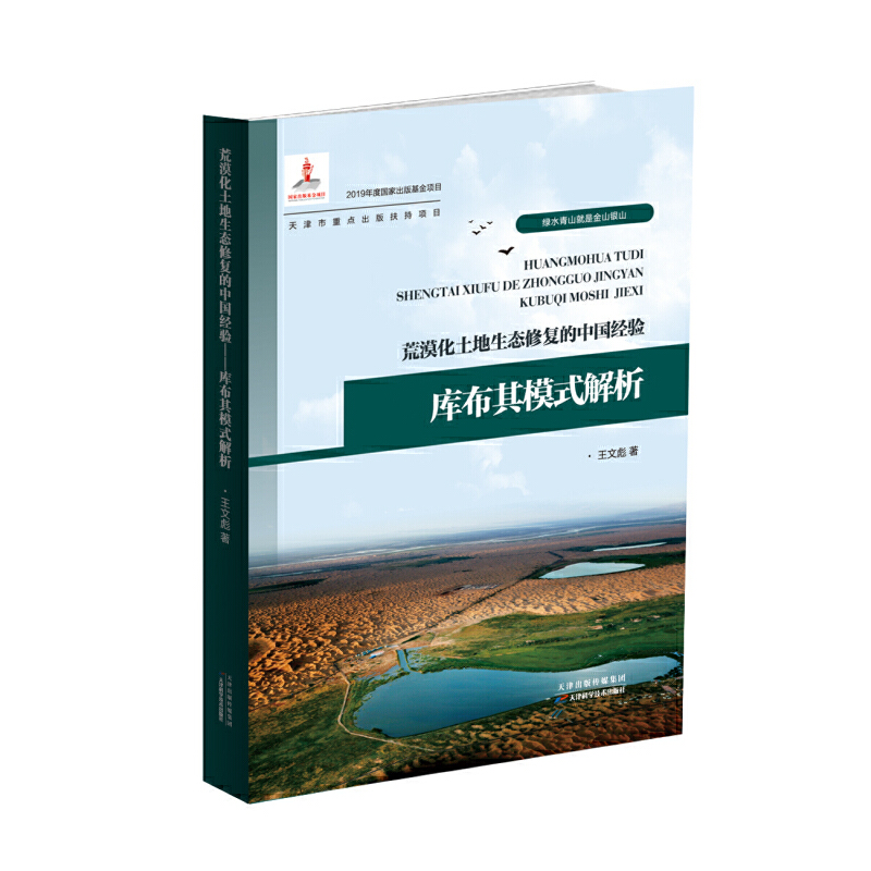 荒漠化土地生态修复的中国经验——库布其模式解析
