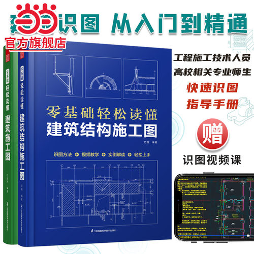 套装2册 零基础轻松读懂建筑施工图+零基础轻松读懂建筑结构施工图 建筑识图从入门到精通 建筑工程识图建筑学书