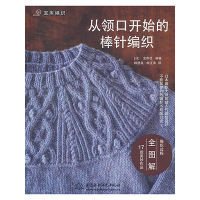 从领口开始的棒针编织(宝库编织)