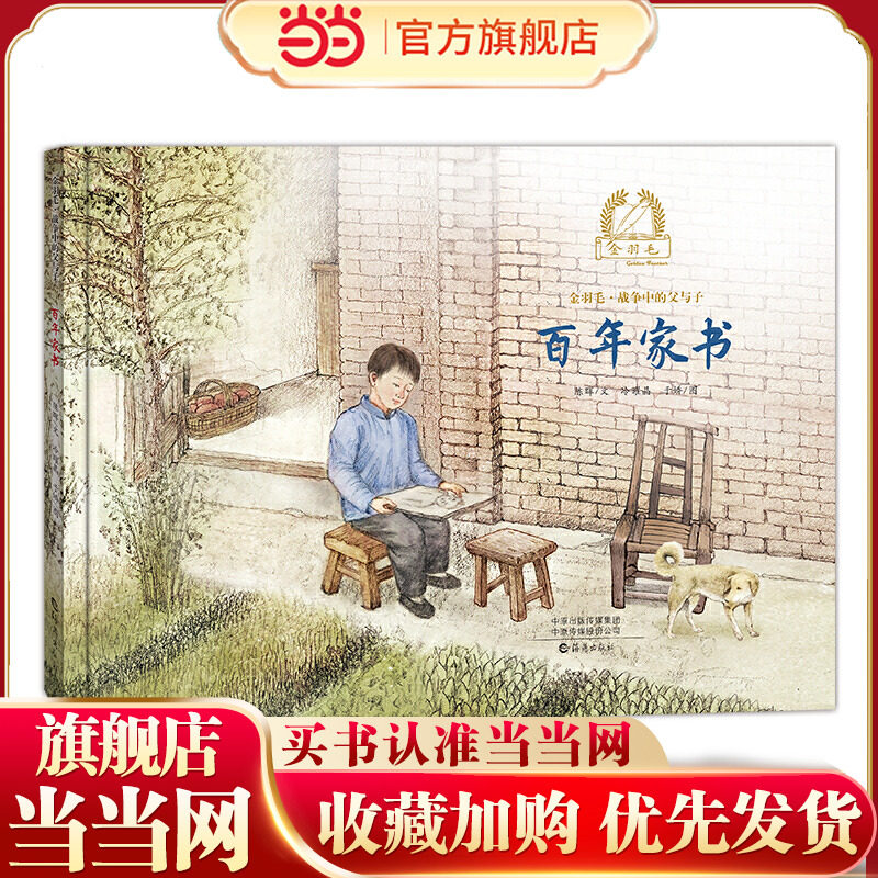 金羽毛&middot;战争中的父与子   百年家书