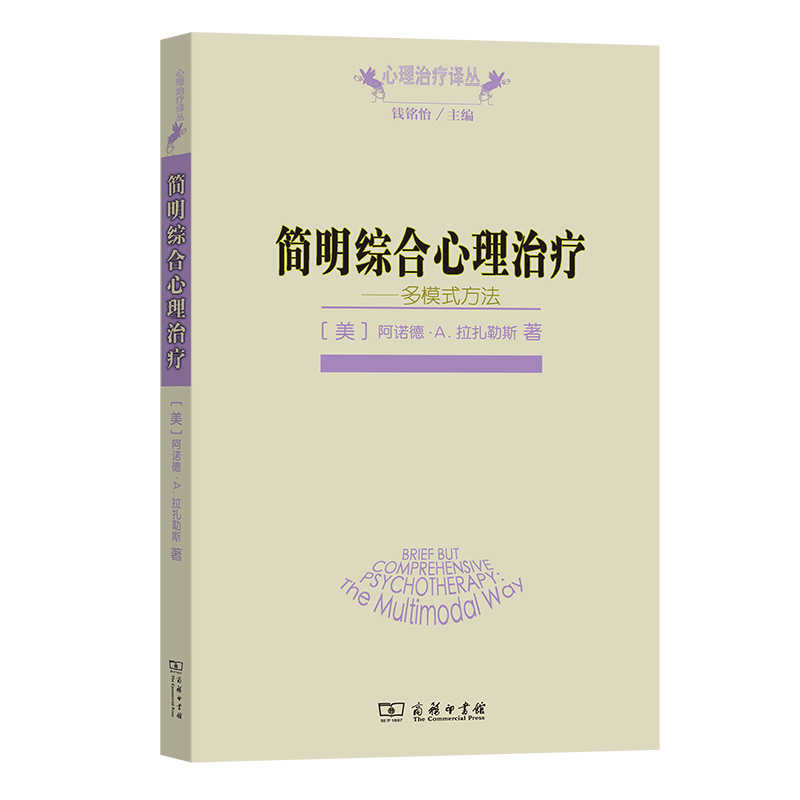 当当网 简明综合心理治疗——多模式方法(心理治疗译丛) [美]阿诺德•A.拉扎勒斯 著 商务印书馆 正版书籍