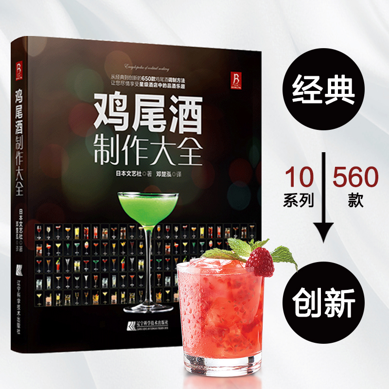 当当网 鸡尾酒制作大全 品酒书籍650款鸡尾酒调制方法入门教程教材 红酒书调酒师书籍正版书籍