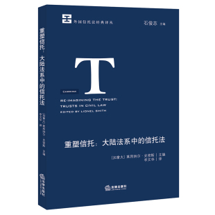 法律出版 书籍 社 重塑信托：大陆法系中 信托法 当当网 正版