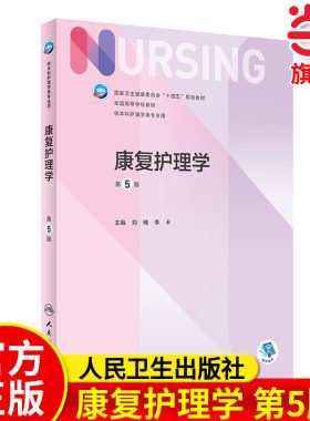 康复护理学（第5版/本科护理）