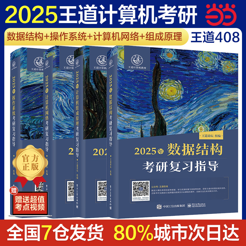 2025王道408计算机考研 王道数据结构操作系统计算机网络计算机组成原理考研复习指导计算机考研基础综合考试历年真题冲刺模拟资料