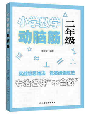 小学数学动脑筋.二年级