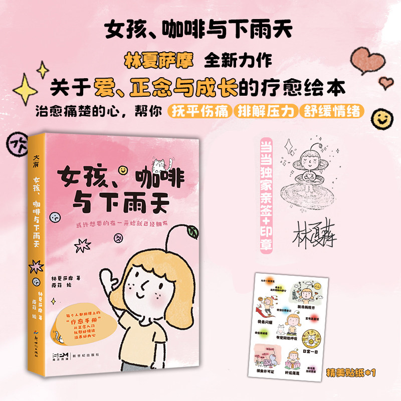 当当网 女孩、咖啡与下雨天 林夏萨摩关于爱正念与成长的疗愈绘本脆皮青年人的情绪与心灵滋养指南大陆漫画治愈系漫画小说正版书籍