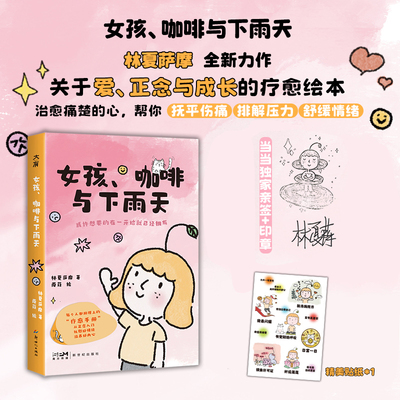 当当网 女孩、咖啡与下雨天 林夏萨摩关于爱正念与成长的疗愈绘本脆皮青年人的情绪与心灵滋养指南大陆漫画治愈系漫画小说正版书籍