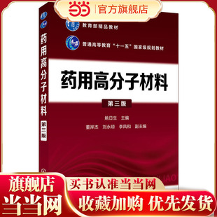 药用高分子材料(姚日生)（第三版）