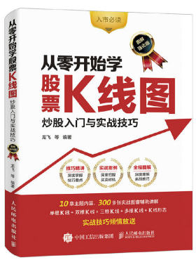 当当网 从零开始学股票K线图 炒股入门与实战技巧（图解强化版） 龙飞  等 人民邮电出版社 正版书籍