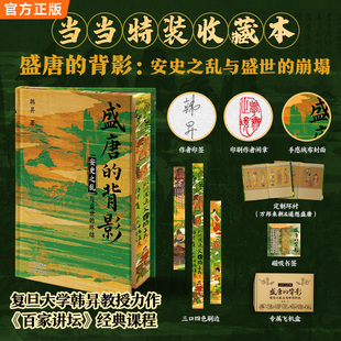 盛唐的背影【当当特装版+作者印签钤印+磁吸书签+飞机盒珍珠棉发货+三口刷边】韩昇 安史之乱与盛世的终结 古代中国封闭的起点