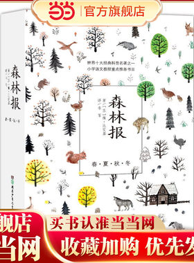 森林报(小学语文教程重点,儿童文学家韦苇译本)