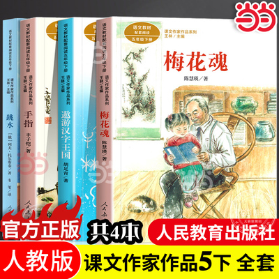 当当网正版 课文作家作品 五年级下册全套4册遨游汉字王国梅花魂手指跳水教材配套阅读书小学生课外阅读书籍人教版人民教育出版社