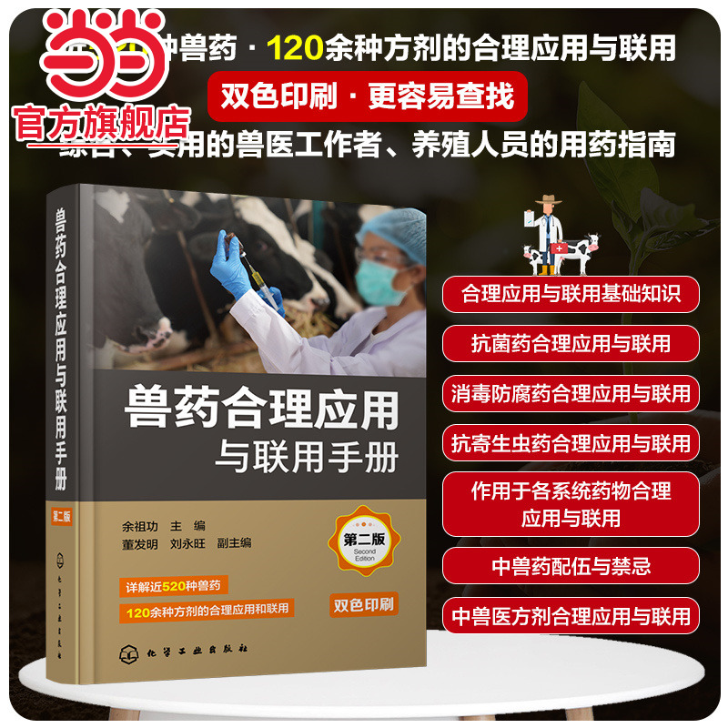 兽药合理应用与联用手册 第二版 科学合理使用兽药实用手册 兽医工作者用药指南 养殖人员用药指南 畜牧兽医等相关专业阅读参考书