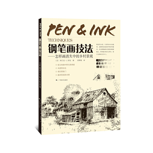 钢笔画技法——怎样画消失的乡村景观