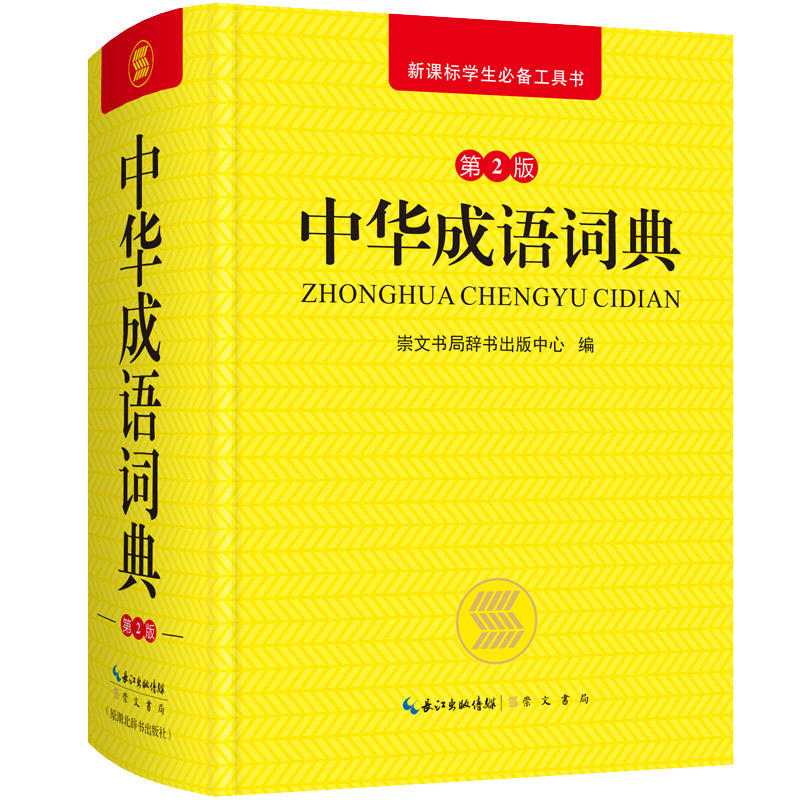 The Chinese people Idiom Dictionary 2nd Editionin the Books/Magazine/Newspaper , Books/Encyclopedia , Chinese/Dictionary  category - from Buy2taobao.com to provide professional Taobao agent buy service