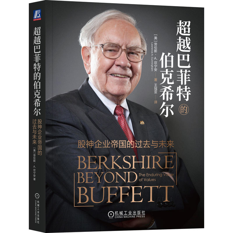 当当网 超越巴菲特的伯克希尔：股神企业帝国的过去与未来 劳伦斯·A.坎宁安 机械工业出版社 正版书籍