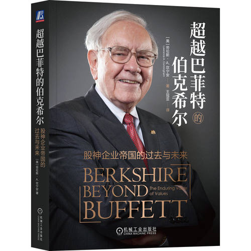 当当网 超越巴菲特的伯克希尔：股神企业帝国的过去与未来 劳伦斯·A.坎宁安 机械工业出版社 正版书籍