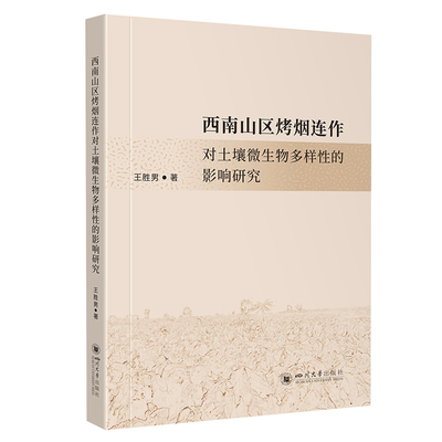 西南山区烤烟连作对土壤微生物多样性的影响研究 四川大学出版社