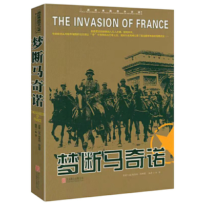 当当网 二战经典战役全记录：梦断马奇诺 .E195.2 京华出版社 正版书籍