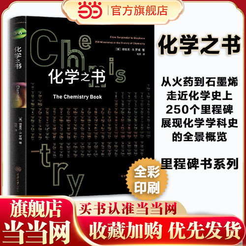 当当网 化学之书 里程碑系列任选 全彩插图化学学科史注解和拓展阅读化学书籍 大全科学知识基础入门 科普百科书系 正版书籍