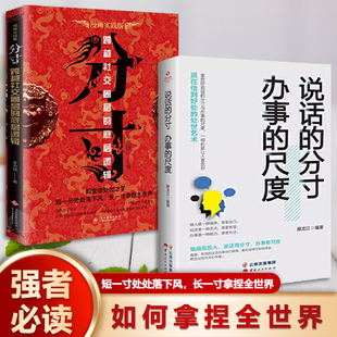 套装 办事 2册 说话 尺度 分寸 如何拿捏全世界