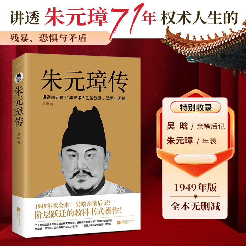 当当网【附录朱元璋年表+吴晗亲笔后记】朱元璋传 新增5幅功能示意图 讲透朱元璋71年权术人生的残暴、恐惧与矛盾 读懂阶层跃迁