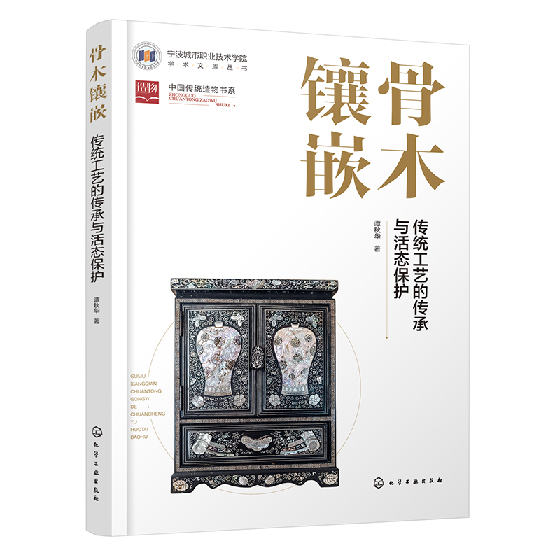 骨木镶嵌传统工艺的传承与活态保护 骨木镶嵌传统工艺特色价值及创新应用 传承非物质文化遗产  非遗传统工艺研究设计等专业参考书