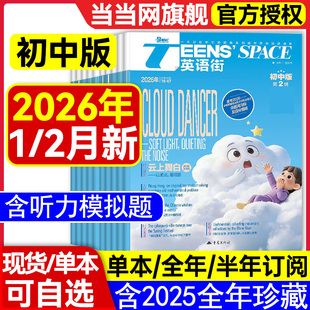 英语街初中版杂志2026年第2辑第1辑【2025第1-12辑全年/半年订阅/】课堂内外中学生考试中英双语阅读疯狂英语二十一世纪英文过刊