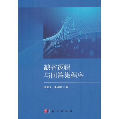 缺省逻辑与回答集程序