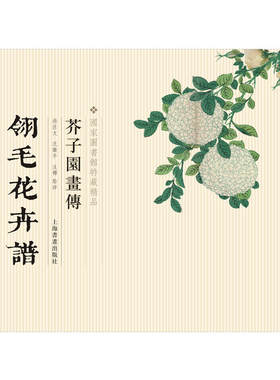 当当网 国家图书馆善本特藏精品·芥子园画传.翎毛花卉谱 上海书画出版社 正版书籍