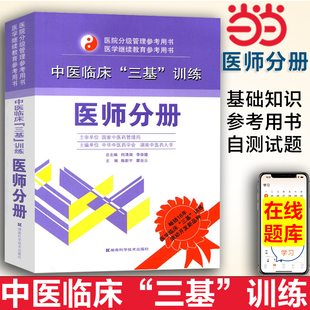 当当网 中医临床三基训练 医师分册 医院分级管理中医医师三基 医学继续教育参考教材 湖南科技出版 医学临床考试书籍