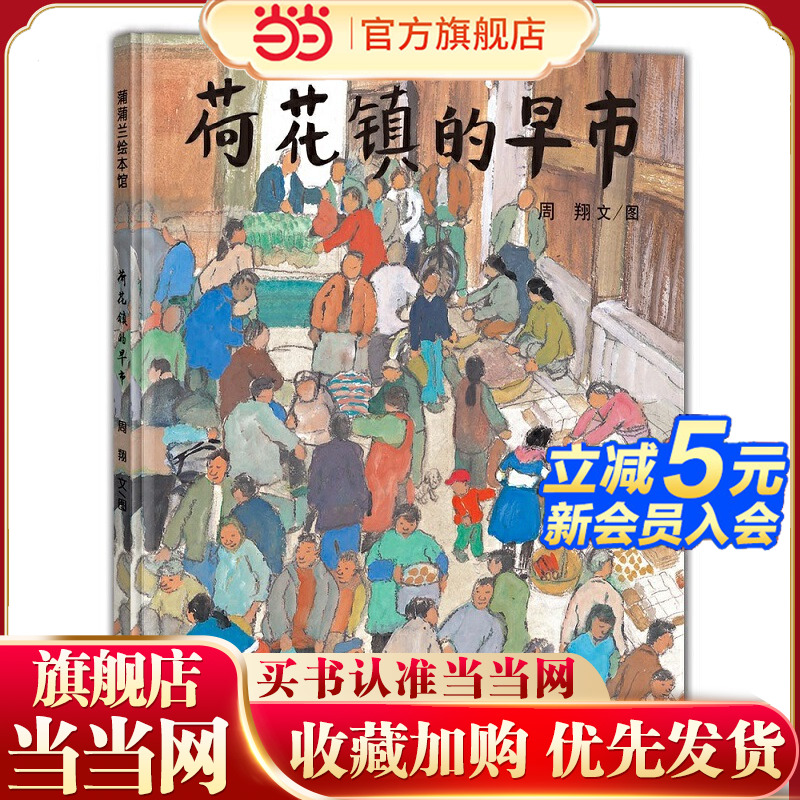 当当网正版童书 荷花镇的早市 3-4-5-6-7岁精装图画书幼儿园小朋友学前动画书亲子共读语文素养提升丰子恺儿童图画书奖