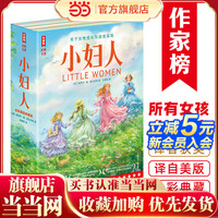 小婦人：全2冊（所有女孩覺醒之書成長指南！真正譯自美版的全新譯本！特別收錄150幅全新彩插！讀經(jīng)典名著，認準作家榜！）