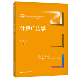 计算广告学(新编21世纪新闻传播学系列教材).林升梁9787300299464中国人民大学出版社