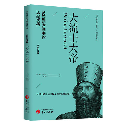 大流士大帝(美国国家图书馆珍藏名传·世界历史通识读物)
