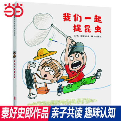 当当网正版童书 我们一起捉昆虫 稀里哗啦下大雨 秦好史郎作品 启发精装绘本图画书:一起在海边探险 冬天里去捉虫 一起在路上探险