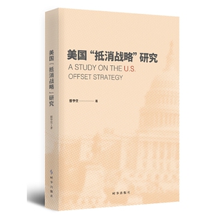 美国“抵消战略”研究
