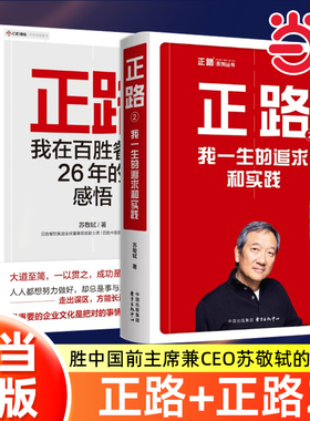 【当当网】正路+正路2： 百胜中国前主席兼CEO苏敬轼的自传——我在百胜餐饮26年的感悟+我一生的追求和实践 正版书籍管理畅销书